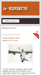 Mobile Screenshot of iv-hunter.ru